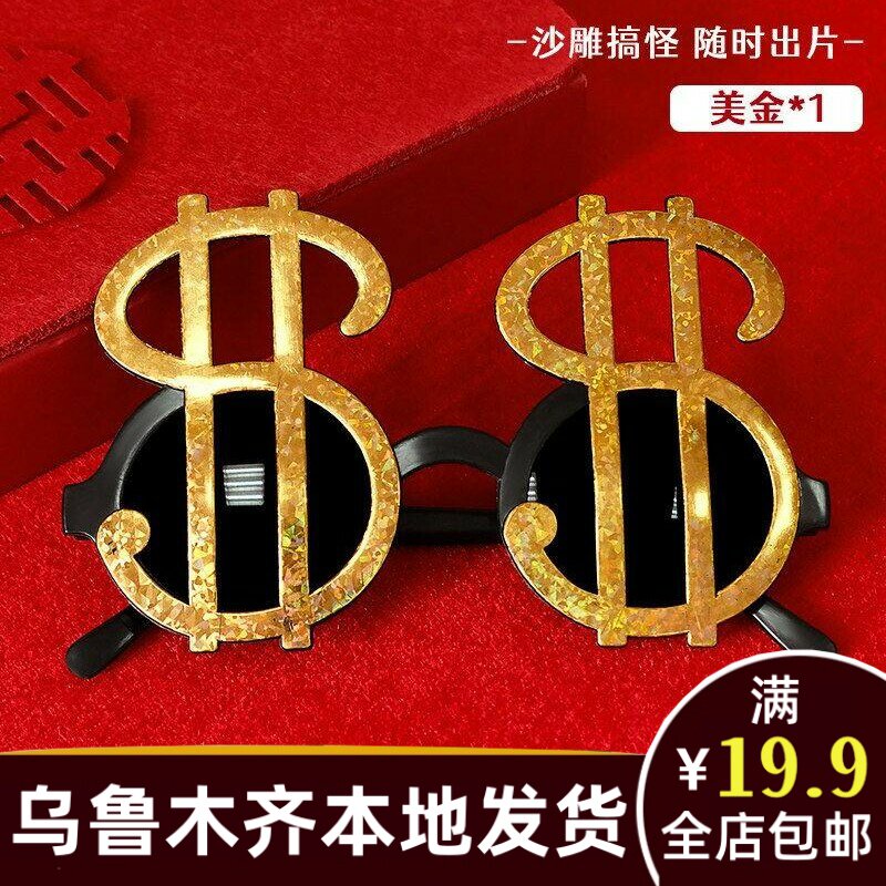 伴郎太阳眼镜接亲装扮中式圆形搞笑创意兄弟团拍照道具131am