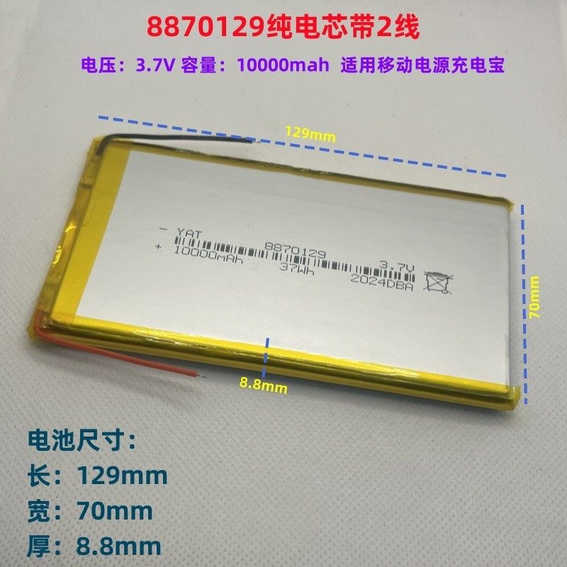 聚合物锂电池 3.7V10000毫安8870129高容量充电宝内置电芯8873129