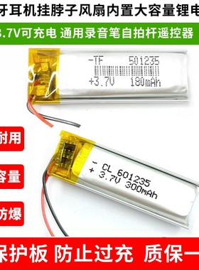 3.7V聚合物锂电池601235/501235/401235/401230挂脖风扇蓝牙耳机