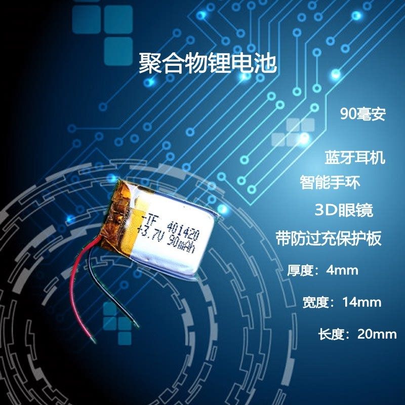 3.7V聚合物锂电池401520蓝牙耳机401420微型穿戴3D眼镜通用可充电
