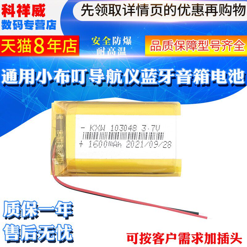 103048通用小布叮导航仪蓝牙音箱3.7v头灯故事机寻线仪聚合