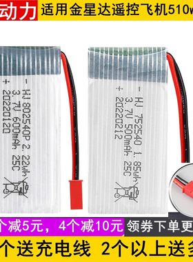 适用金星达遥控飞机510w电池752540无人机配件3.7V600mAh1000毫安