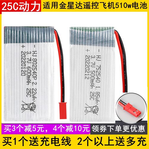 适用金星达遥控飞机510w电池752540无人机配件3.7V600mAh1000毫安