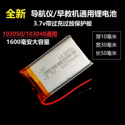 3.7v导航仪充电电池103050聚合物锂电芯1600mAh大容量103048通用