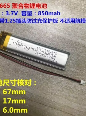 3.7V锂电池601665 651665 701665 通用录音笔点读笔锂电池850mAh