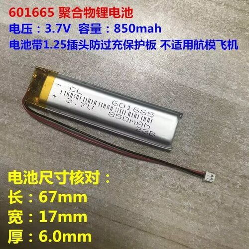 3.7V锂电池601665 651665 701665 通用录音笔点读笔锂电池850mAh