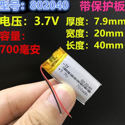 正品3.7v聚合物锂电池802040录音笔DIY内置充电电芯700毫安752040