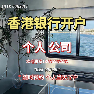 香港渣打汇丰中国银行过港办理/当天下户/当日拿卡