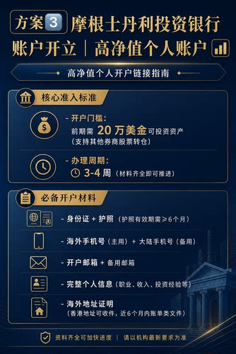 摩根士丹利开设高净值个人开户