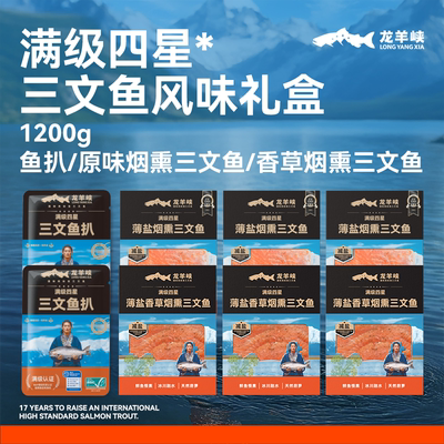龙羊峡冷冻三文鱼扒烟熏鱼片礼盒