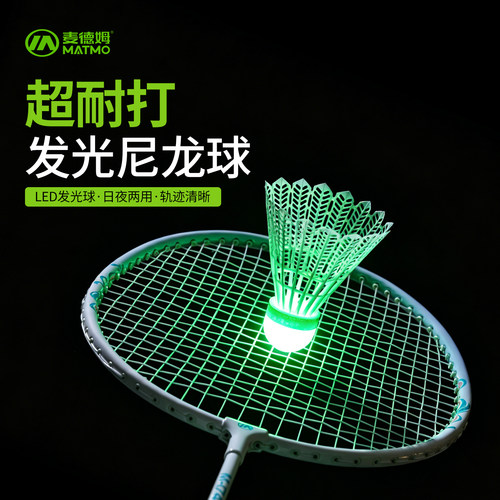 麦德姆夜光羽毛球尼龙球