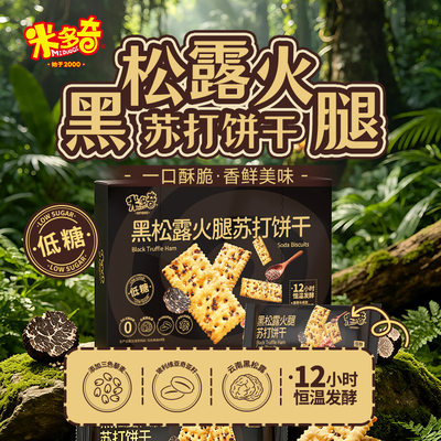 米多奇黑松露火腿苏打饼干