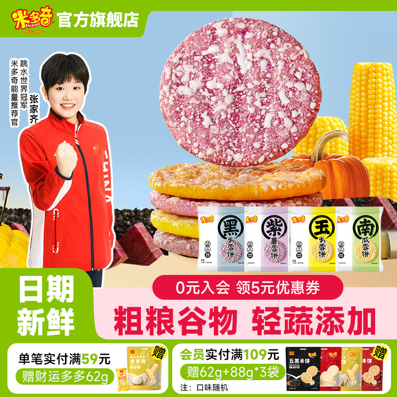 米多奇粗粮雪饼早餐饼干营养健康休闲食品零食大礼包儿童小吃560g