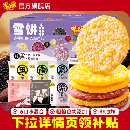 【秒杀】米多奇粗粮雪饼健康零食饼干办公室休闲食品小吃儿童