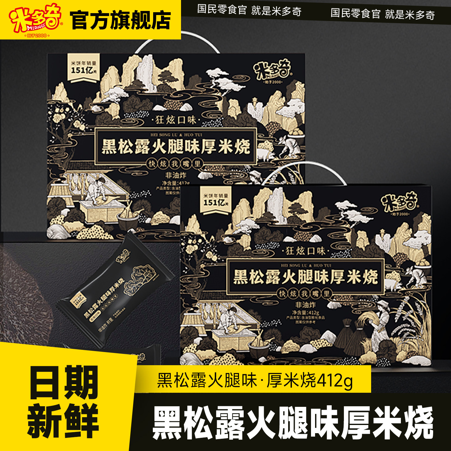 米多奇雪饼米饼狂炫厚米烧黑松露火腿饼干零食休闲食品小吃大礼箱