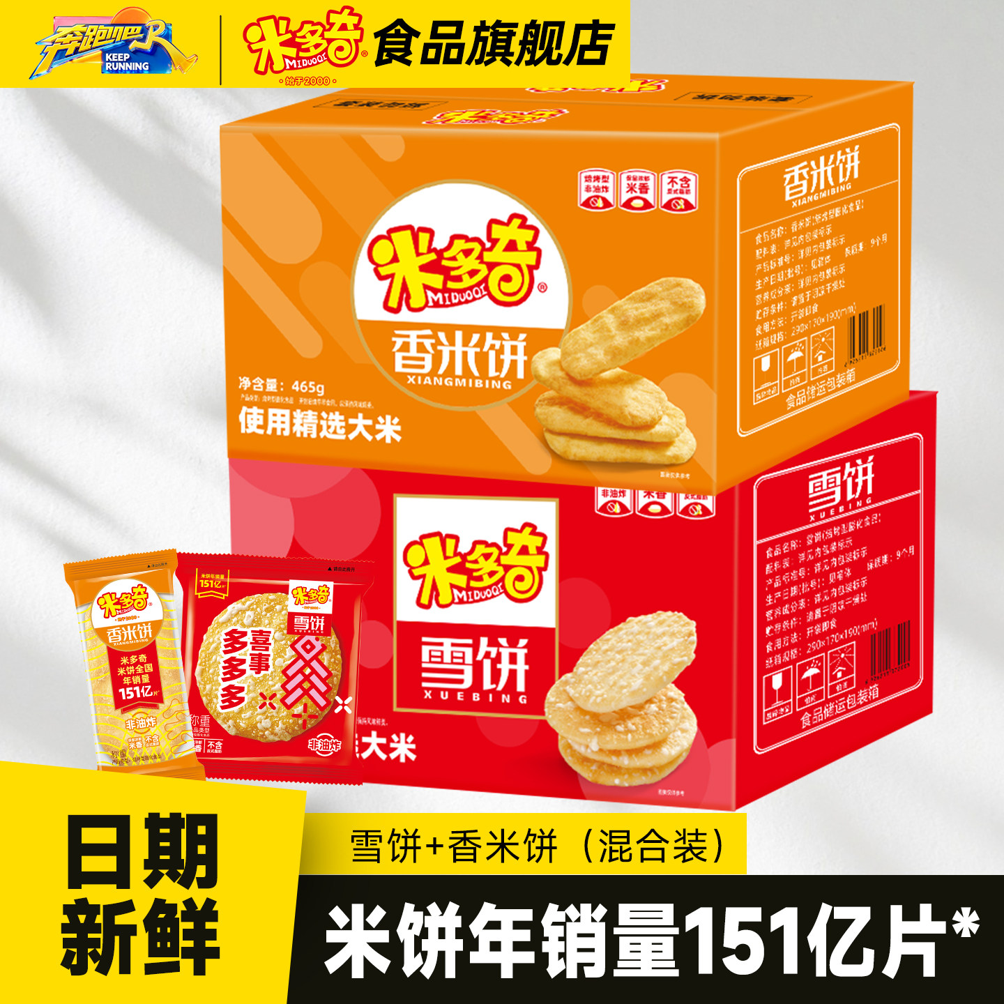 米多奇雪饼香米饼465g办公室零食休闲食品小吃儿童健康大礼盒