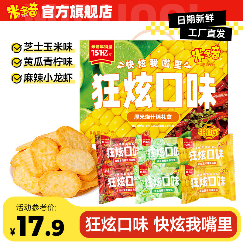【推荐】米多奇狂炫系列厚米烧雪饼香米饼饼干膨化休闲零食大礼箱