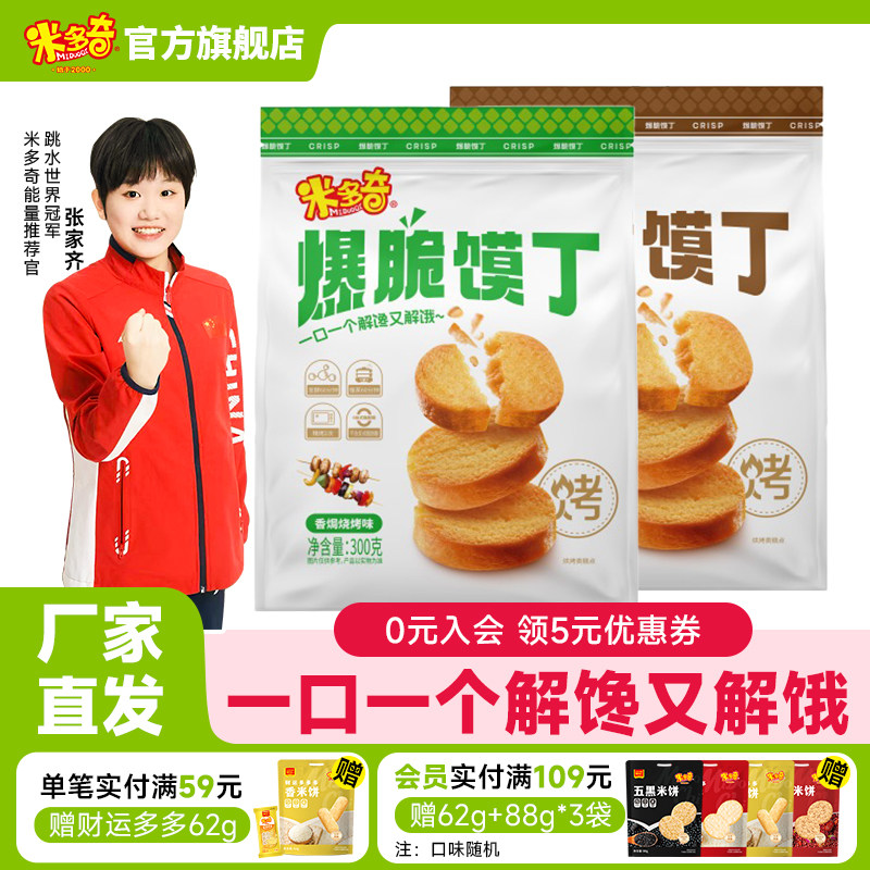 米多奇爆脆馍丁烤馍片馍干馒头片300g办公室休闲食品零食小吃