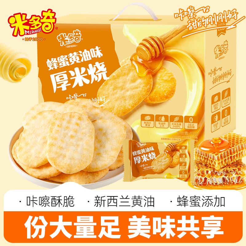 【新品】米多奇雪饼米饼蜂蜜黄油厚米烧饼干休闲食品零食大礼箱,零食/坚果/特产,膨化食品,淘宝优惠券,粉丝福利购,淘宝优惠卷