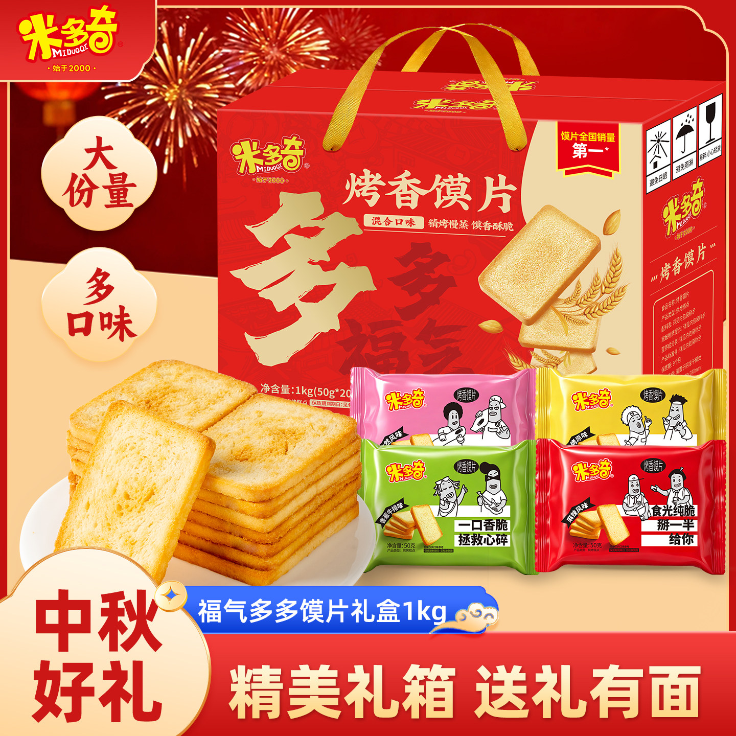 米多奇烤馍片零食礼盒1kg