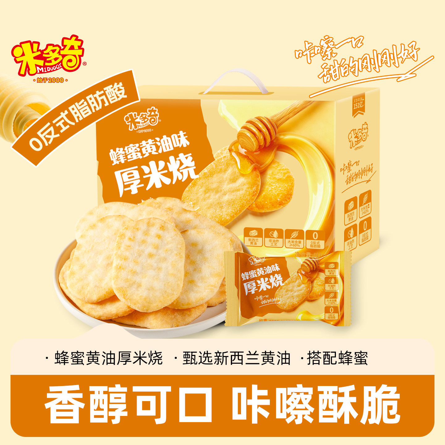 米多奇雪饼香米饼蜂蜜黄油味厚米烧仙贝饼干休闲食品零食小吃整箱