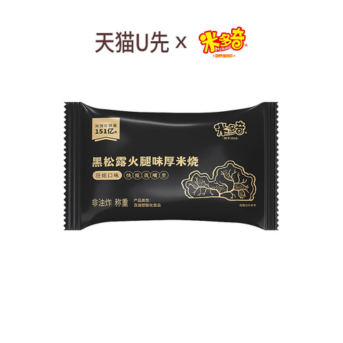 米多奇米饼黑松露火腿味厚米烧