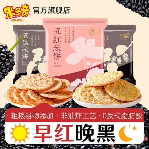 【秒杀】米多奇粗粮雪饼米饼五红五黑谷物儿童健康食品零食饼干