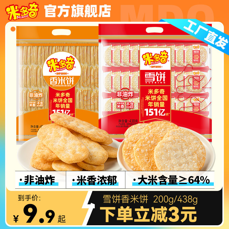 米多奇雪饼香米饼办公室食品休闲早餐膨化小吃饼干大礼包438g*2高性价比高么？