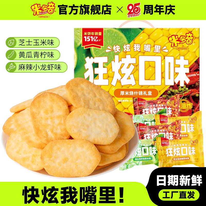 米多奇雪饼狂炫厚米烧香米饼年货礼盒饼干膨化办公室休闲零食送礼