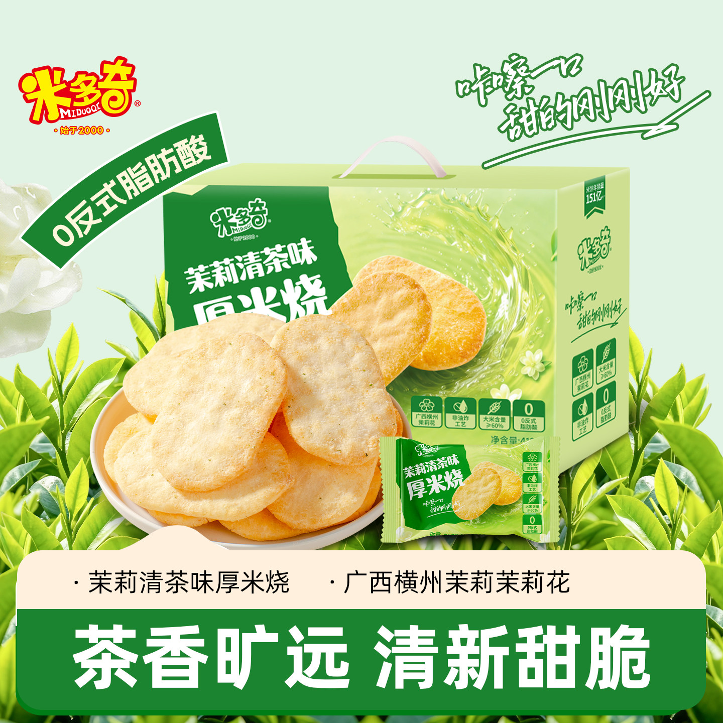 米多奇雪饼仙贝香米饼茉莉清茶味厚米烧饼干休闲食品膨化零食小吃