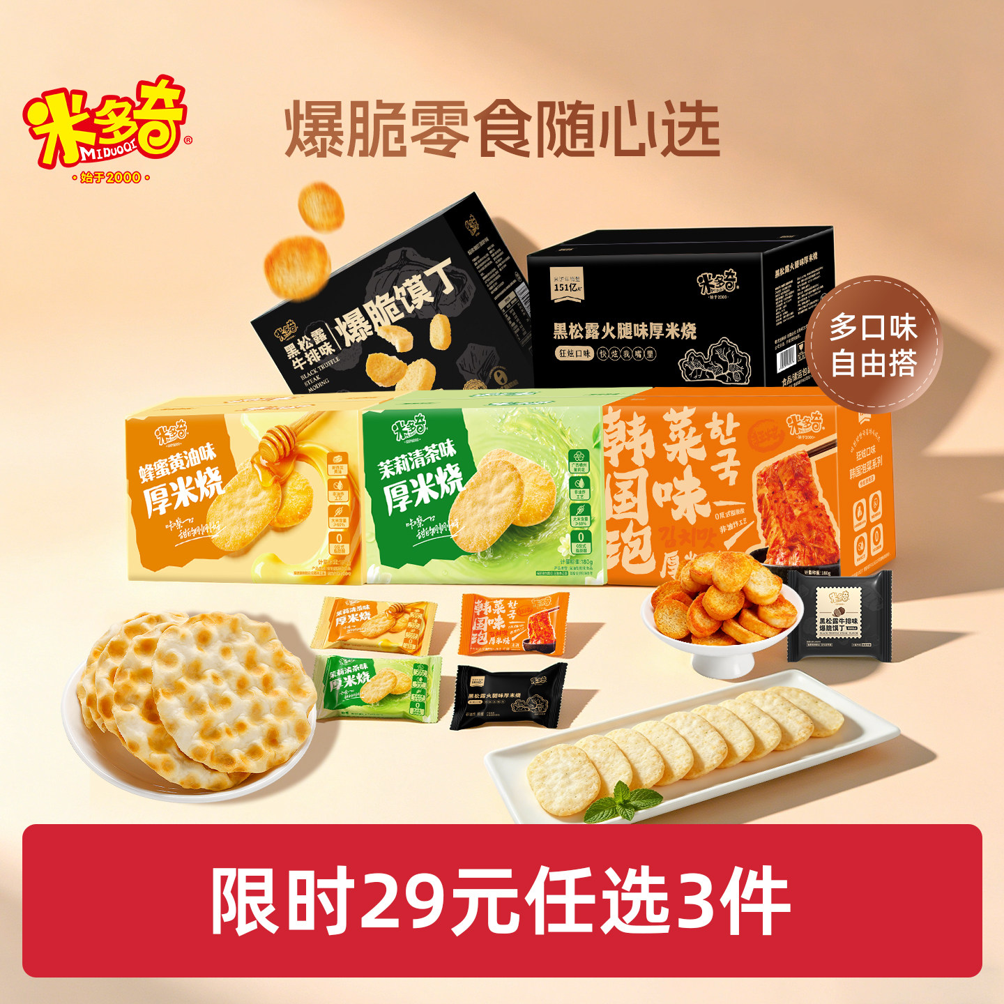 【29元任选3件】米多奇雪饼香米饼馍丁健康休闲食品小零食大礼包