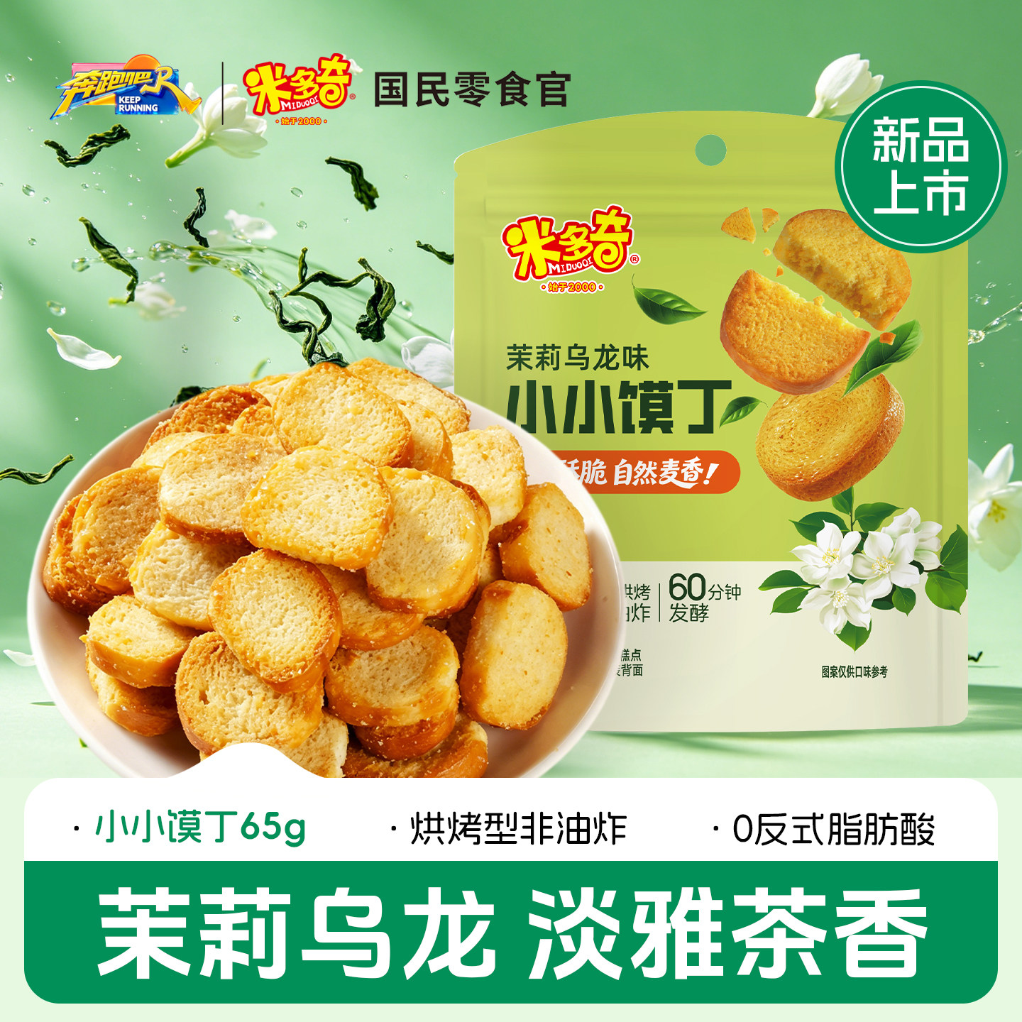 新品米多奇小小馍丁茉莉乌龙味图片
