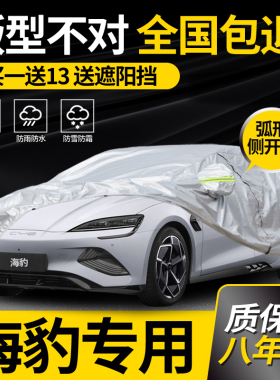 适用于比亚迪海豹EV车罩车罩海豹07专用防雨防晒加厚隔热阻燃车罩