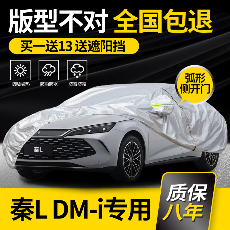 适用于比亚迪秦L车衣车罩DMi专用防雨防晒防冻防雪冬季车套阻燃,汽车用品/电子/清洗/改装,汽车车衣,淘宝优惠券,粉丝福利购,淘宝优惠卷