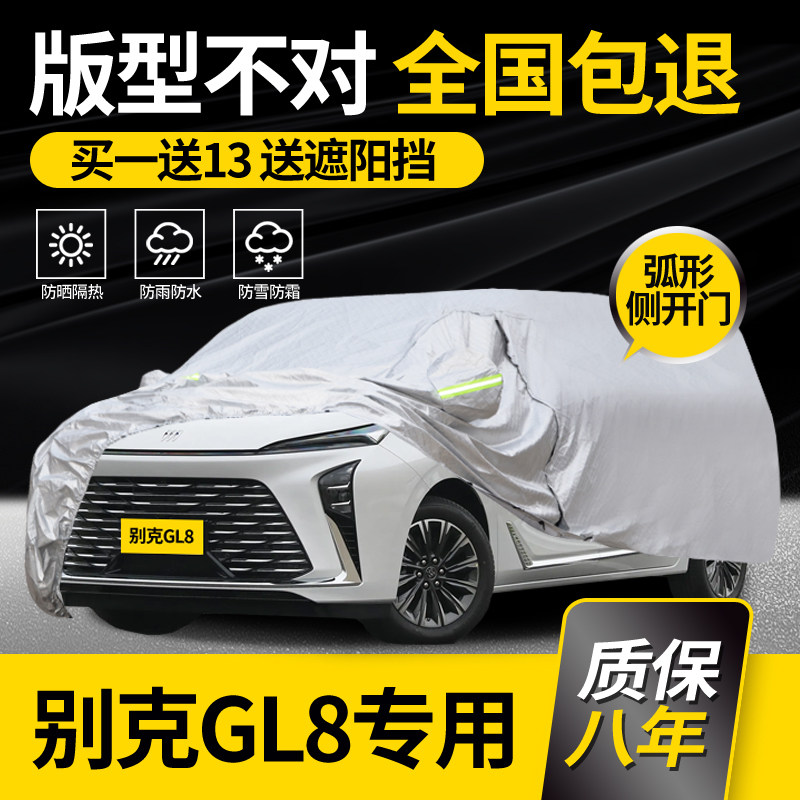 适用于别克GL8车衣车罩ES陆尊专用7座车套防雨防晒加厚夏季隔热