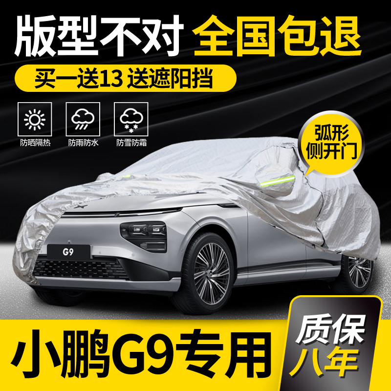适用于小鹏G9车衣车罩专用牛津布防晒防雨加厚阻燃隔热车套防冰雹