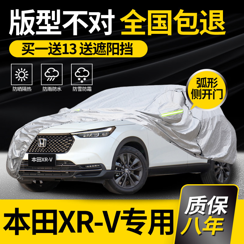 适用于东风本田XRV车衣车罩专用防晒防雨加厚夏季隔热车套防冰雹