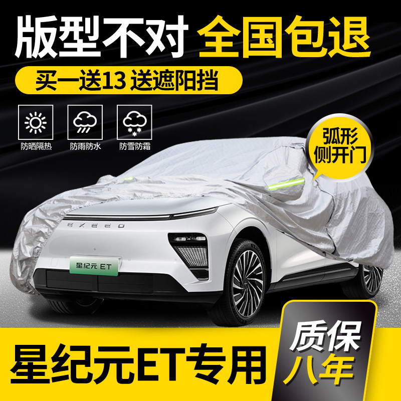 【星纪元ET】牛津布车衣车罩防雨