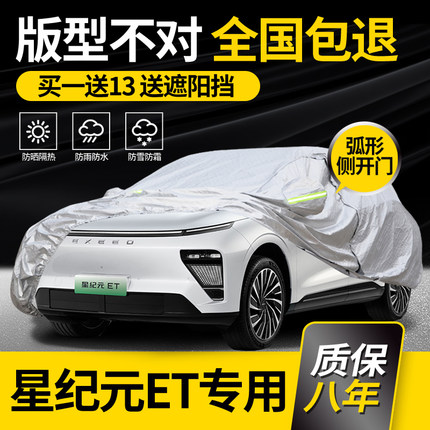 适用星途星纪元ET车衣车罩专用防晒防雨加厚夏季隔热车套外罩阻燃