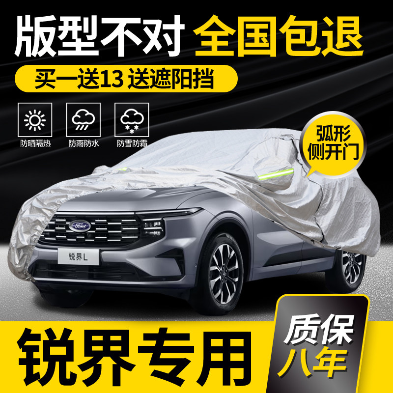 【锐界/PLUS/L】牛津布车衣车罩