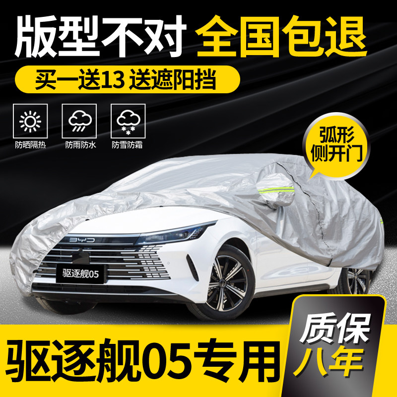 适用于比亚迪驱逐舰05车衣车罩专用防雨防晒加厚夏季隔热车套阻燃