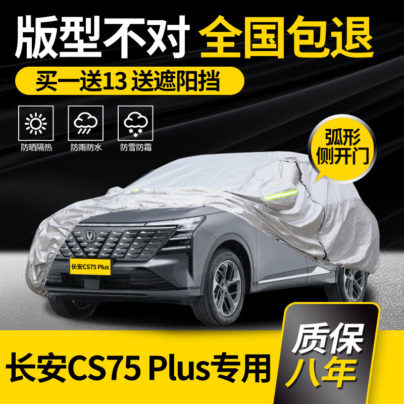 适用于长安CS75PLUS车衣车罩第四代三代专用防晒防雨加厚隔热车套