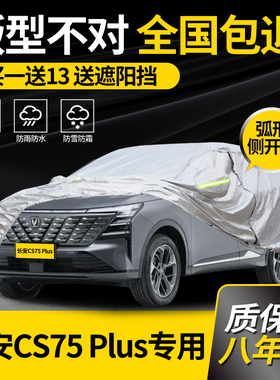 适用于长安CS75PLUS车衣车罩第三代二代专用防晒防雨加厚防冻车套