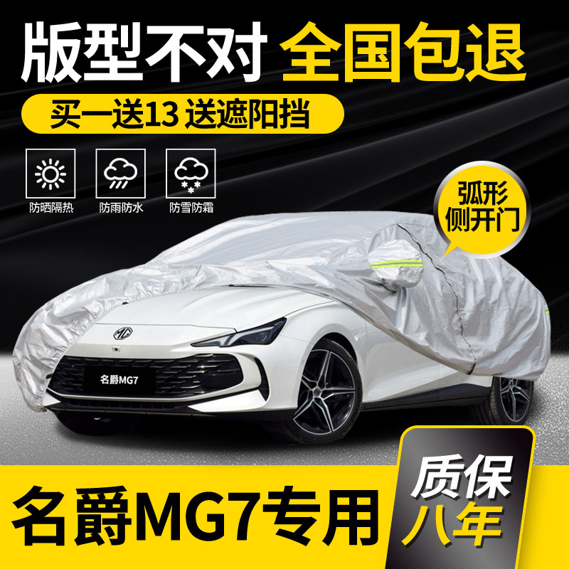 适用于名爵MG7车衣车罩2026款专用防晒防雨加厚夏季隔热名爵7车套