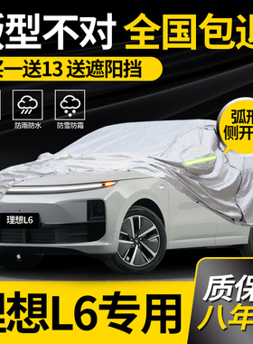 适用于理想L6车衣MAX车罩专用PRO防晒防雨防雪加厚冬季阻燃车套
