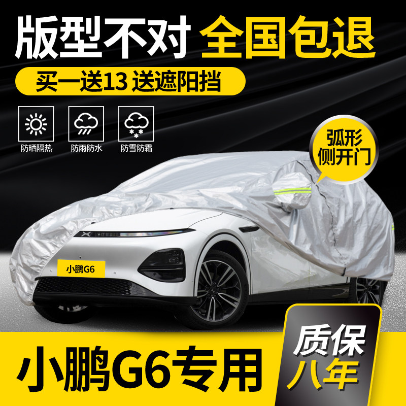 适用于小鹏G6车衣车罩专用2026款防雨防晒夏季隔热罩加厚车套阻燃
