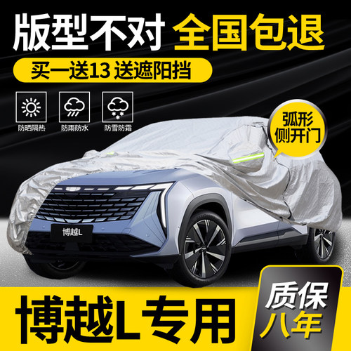 【博越/博越L】牛津布车衣车罩
