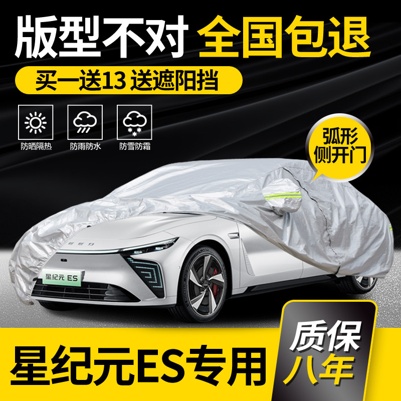 【星纪元ES】牛津布车衣车罩防雨