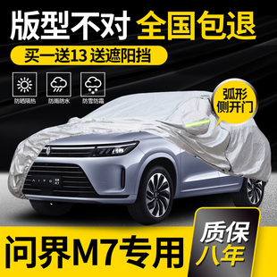 适用于赛力斯问界M7车衣车罩专用防晒防雨防冻防雪冬季加厚2025款
