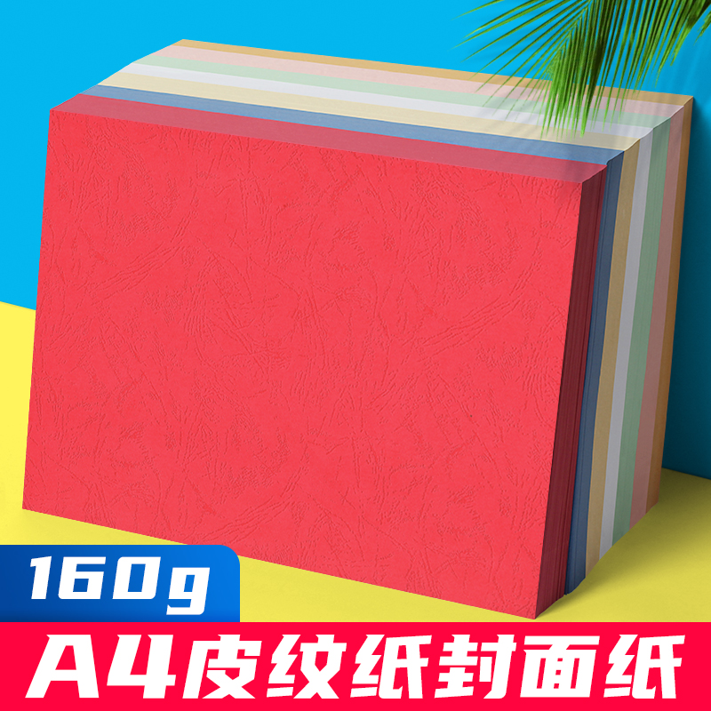 皮纹纸160g克装文件合同标书批发